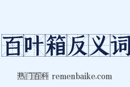 百叶箱反义词是什么意思的图片